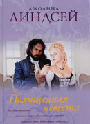 Похищенная невеста