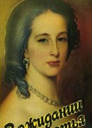 В ожидании счастья