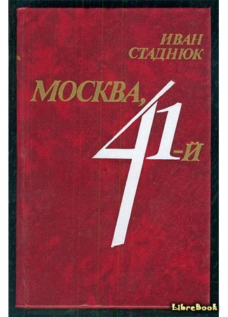 Москва, 41