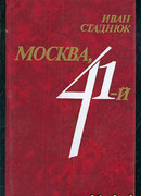 Москва, 41