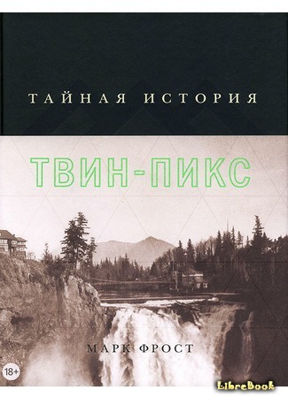 книга Тайная история Твин-Пикс (The Secret History of Twin Peaks) 08.07.17
