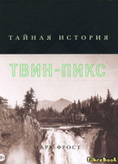 Тайная история Твин-Пикс