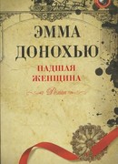 Падшая женщина