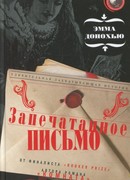 Запечатанное письмо