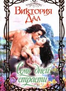 Семь дней страсти