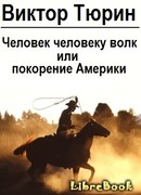 Человек человеку волк или Покорение Америки