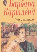 Огонь желаний