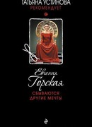 Сбываются другие мечты