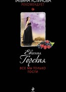 Все мы только гости