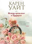 Между прошлым и будущим