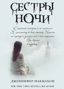 Сестры ночи