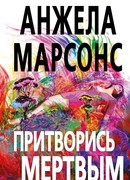 Притворись мертвым