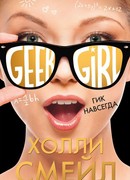 Гик навсегда (Forever Geek)