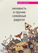 Ненависть и прочие семейные радости