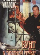 Бунт в "Зеленой речке"