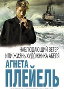 Наблюдающий ветер, или Жизнь художника Абеля