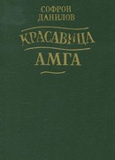 Красавица Амга