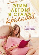 Этим летом я стала красивой