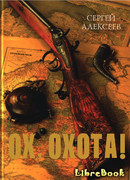 Ох, охота!