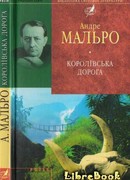 Королевская дорога