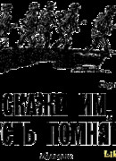 Скажи им, пусть помнят