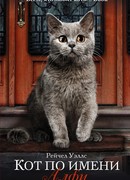 Кот по имени Алфи