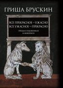 Все прекрасное – ужасно, все ужасное – прекрасно. Этюды о художниках и живописи