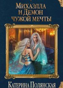 Михаэлла и Демон чужой мечты