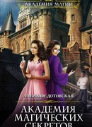 Академия магических секретов