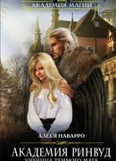 Академия Ринвуд. Ученица темного мага