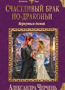 Счастливый брак по-драконьи. Вернуться домой