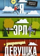 Я, Эрл и Умирающая Девушка