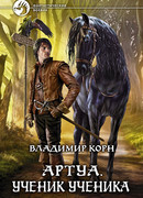 Артуа. Ученик ученика