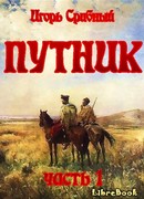 ПУТНИК часть I