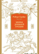 Мифы Древней Греции