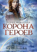 Корона героев