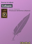 Сибиряк