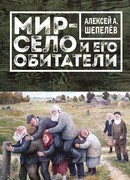 Мир-село и его обитатели