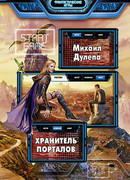 Хранитель порталов