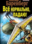 Всё нормально, падаю! Неравный бой