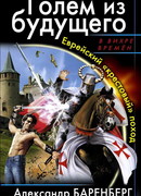 Голем из будущего. Еврейский «крестовый» поход