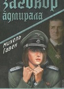 Заговор адмирала