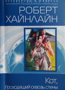 Кот, проходящий сквозь стены