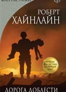 Дорога славы