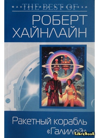 книга Ракетный корабль «Галилей» (Rocketship Galileo) 14.07.17