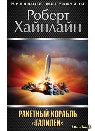 книга Ракетный корабль «Галилей» (Rocketship Galileo) 14.07.17