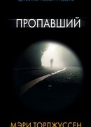 Пропавший