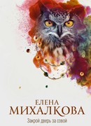 Закрой дверь за совой