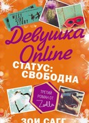 Девушка Online. Статус: свободна