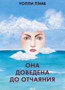 Она доведена до отчаяния